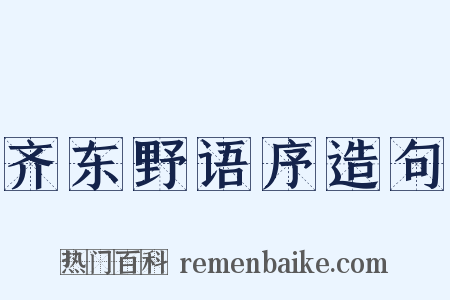 齐东野语序造句是什么意思的图片